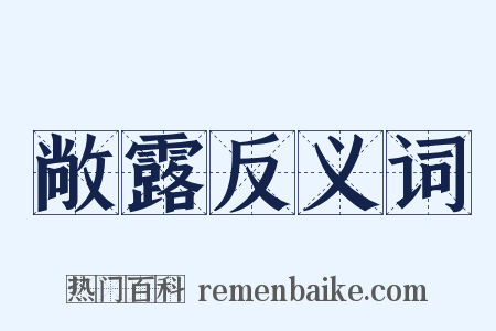 敞露反义词是什么意思的图片